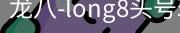 long8头号玩家